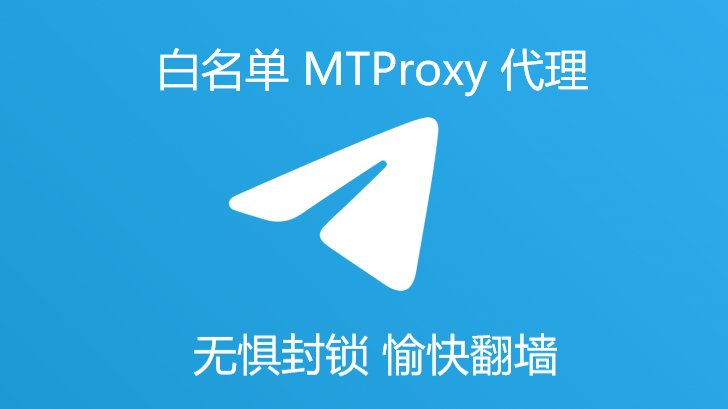 2021 直连 Telegram 代理搭建： MTProxy TLS 白名单，有效防墙