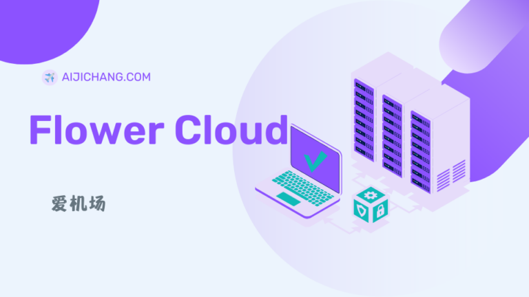 FlowerCloud 花云机场怎么样？ IEPL专线机场 | SS/SSR/Trojan 机场-爱机场