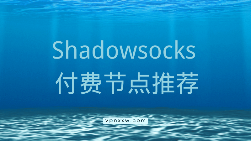 Shadowsocks 节点购买：2022好用的 Shadowsocks 付费节点推荐