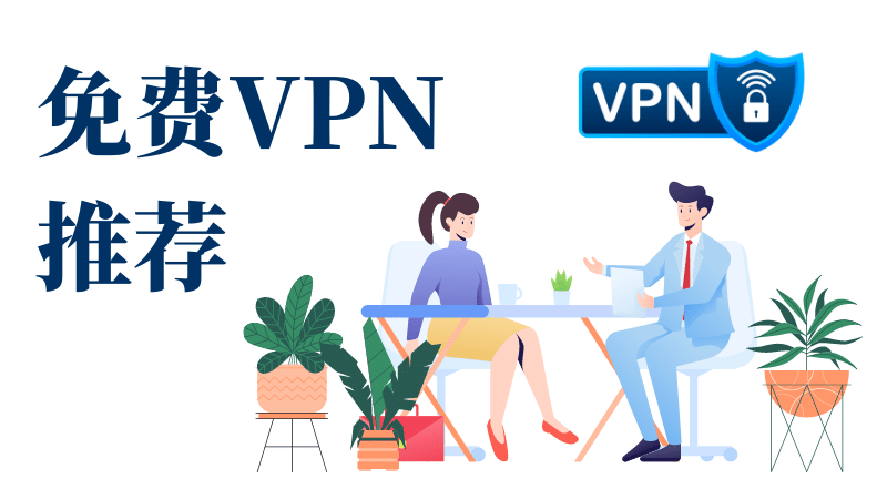 免费VPN推荐