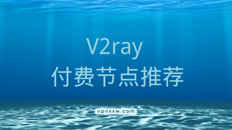V2ray 节点购买：2022好用的 V2ray 付费节点推荐