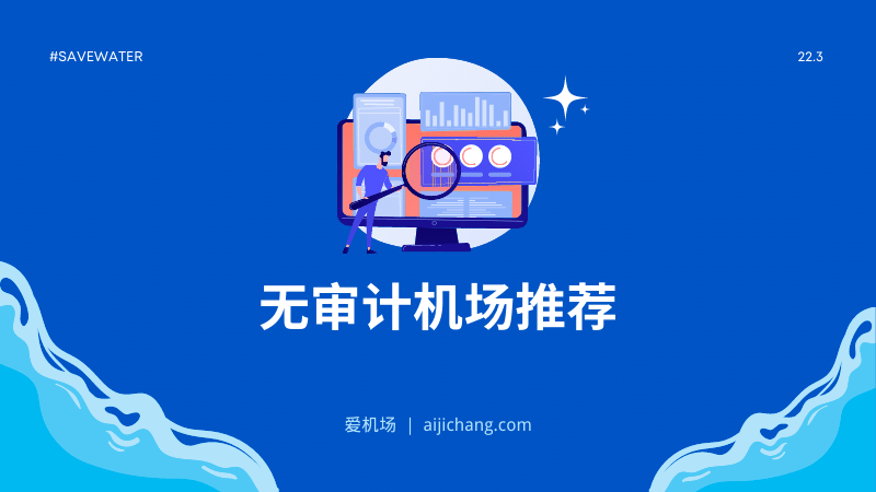 无审计机场推荐 无审计机场推荐