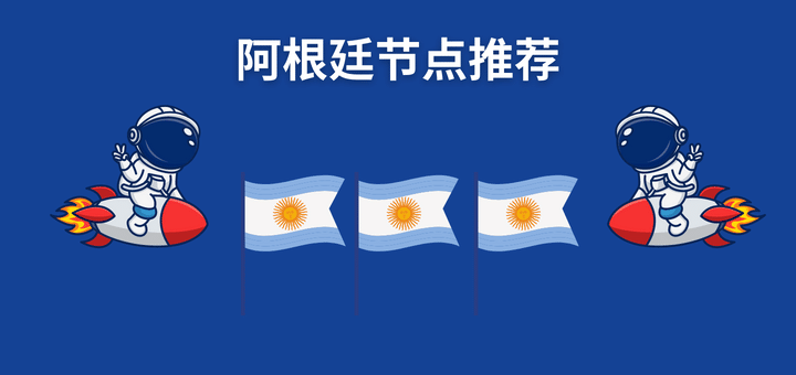 2022 年5个阿根廷节点机场推荐 | 阿根廷 SS/SSR/V2ray/Trojan/Clash/Shadowrocket 节点推荐