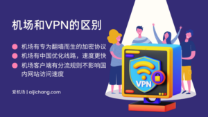 机场是什么意思？它和VPN有区别吗？-爱机场