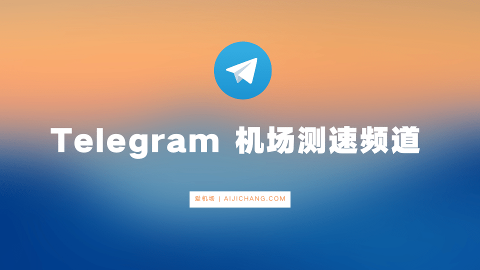 Telegram 机场测速频道一览