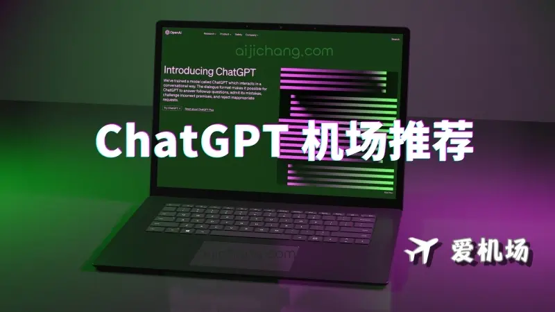ChatGPT 机场推荐