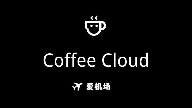 Coffee Cloud 咖啡云机场