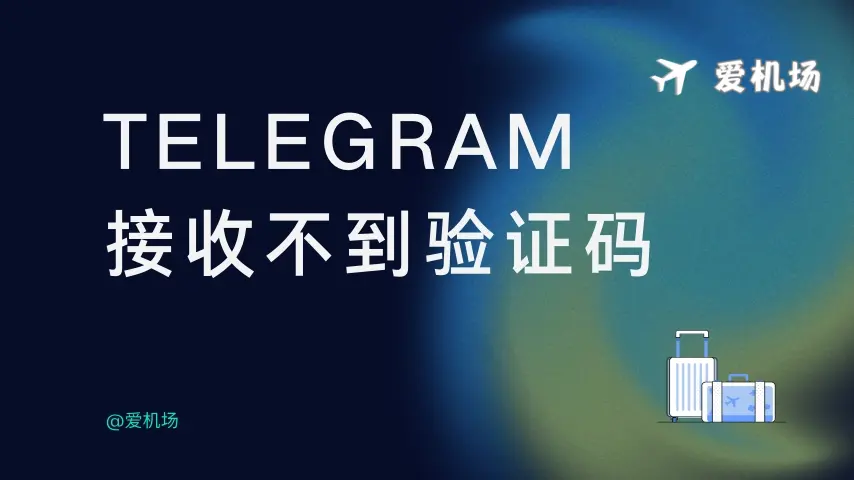 Telegram 接收验证码解决方案