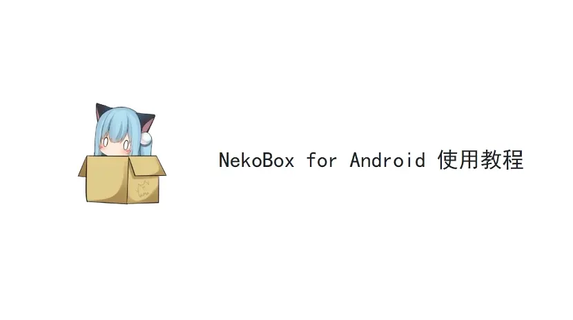 NekoBox for Android 使用教程