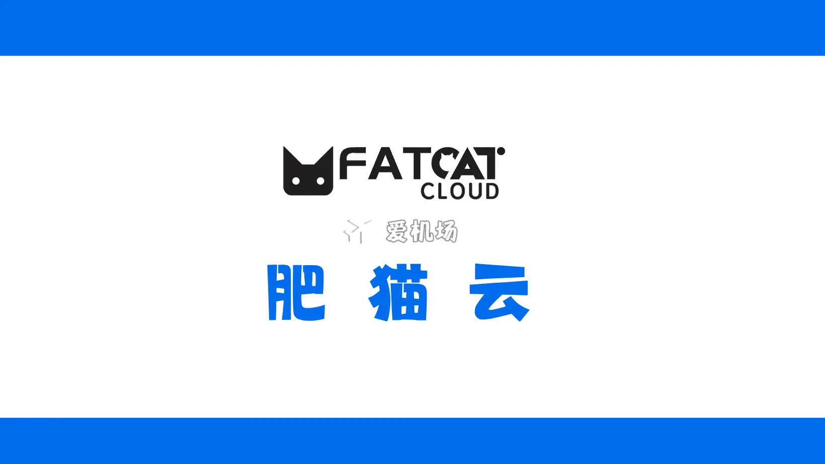 FATCAT 肥猫云机场官网