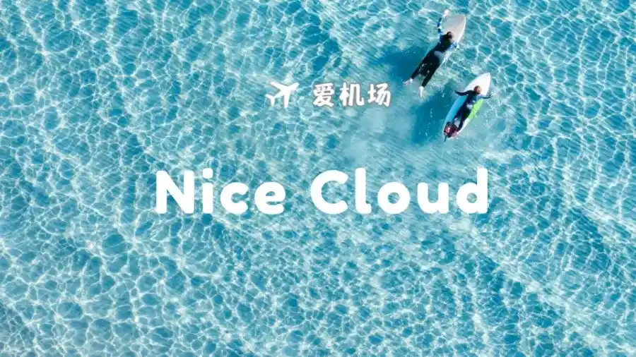 Nice Cloud 耐思云机场