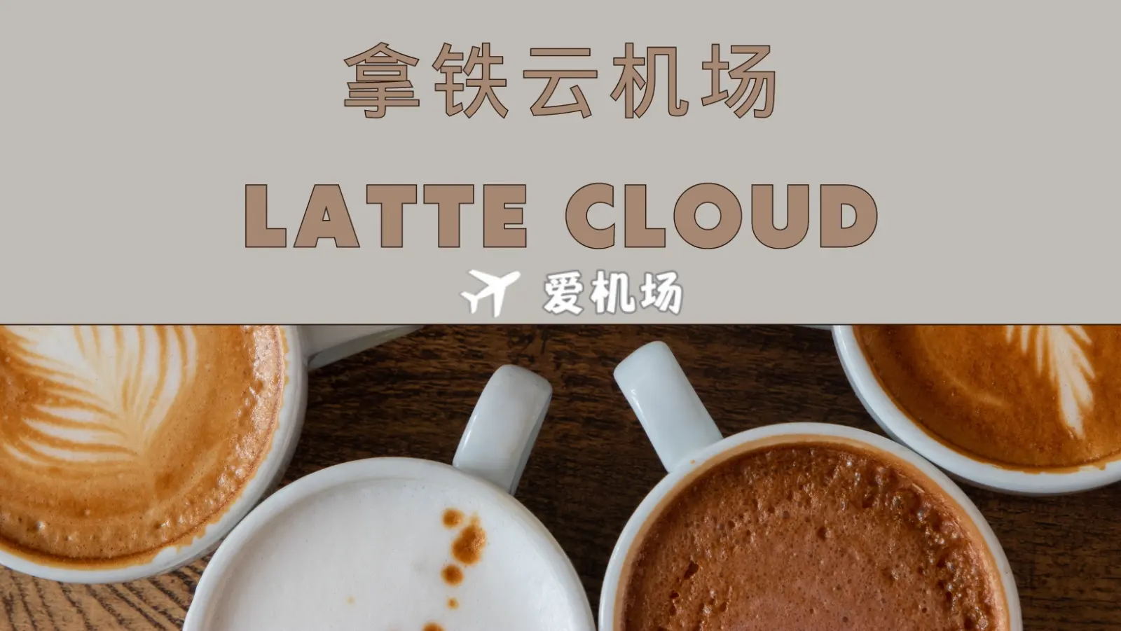 latte cloud 拿铁云机场