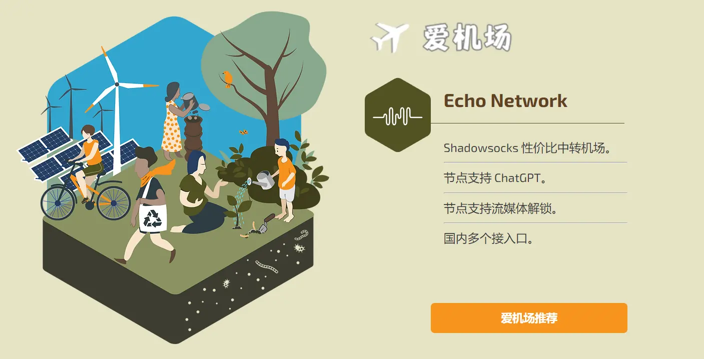 Echo Network 机场