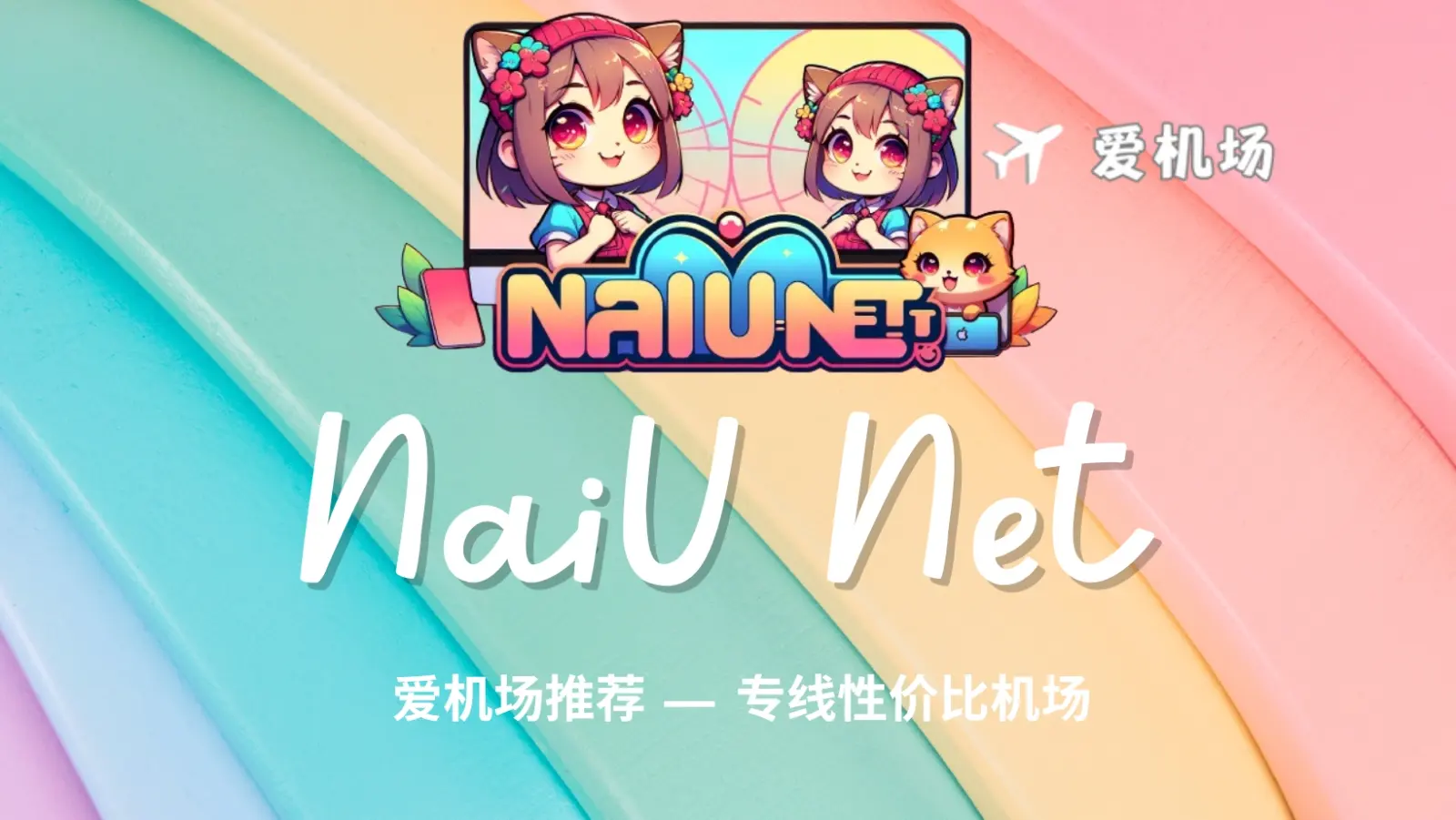 Naiu Net 机场官网