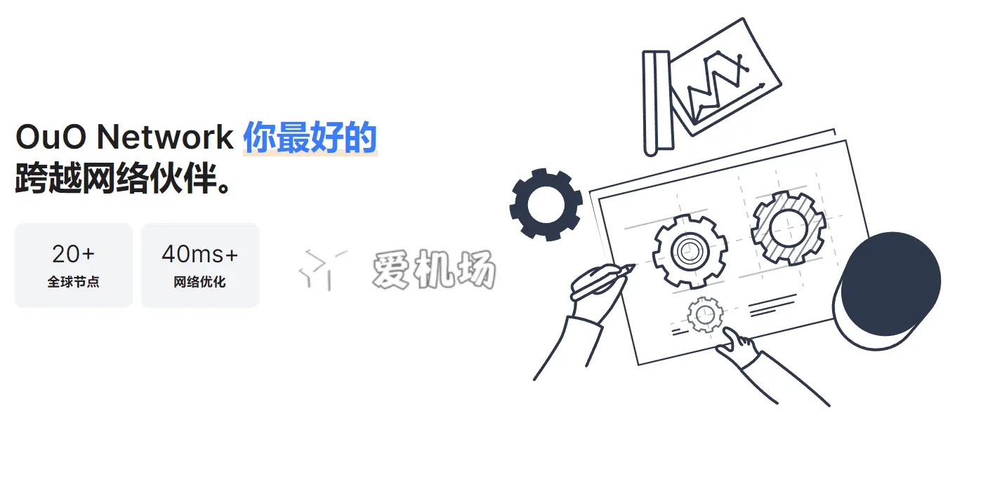 OuO Network 机场官网
