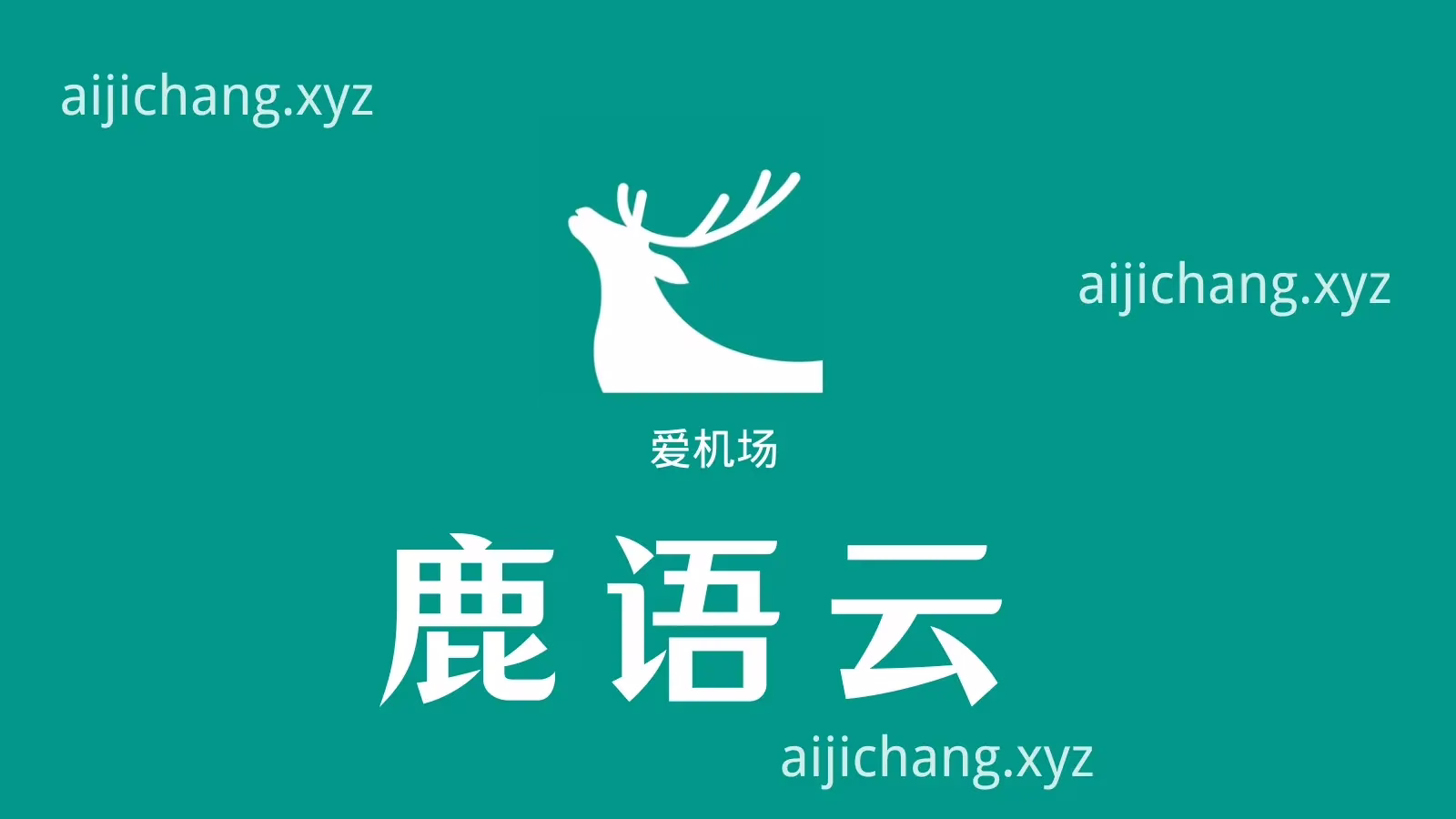 鹿语云机场 鹿语云机场