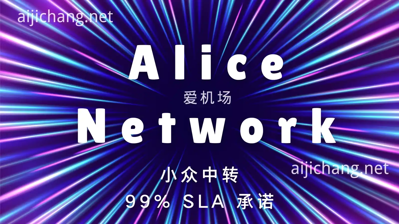 Alice Network 机场 VPN Alice Network 机场 VPN