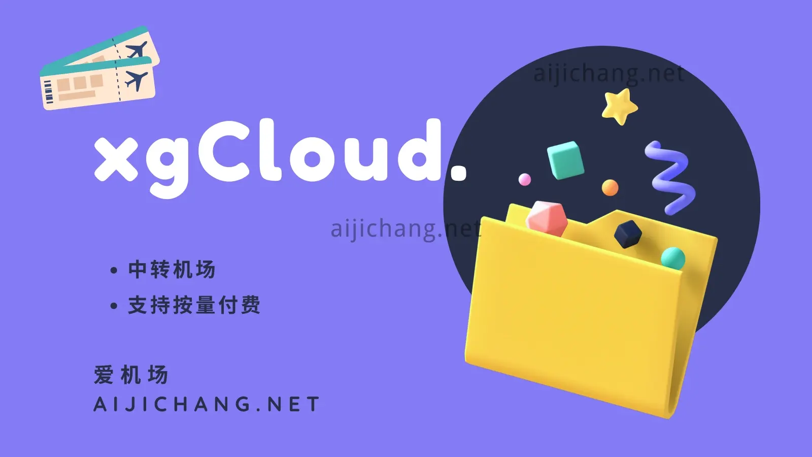 xgCloud 机场怎么样？多协议支持| 中转机场-爱机场