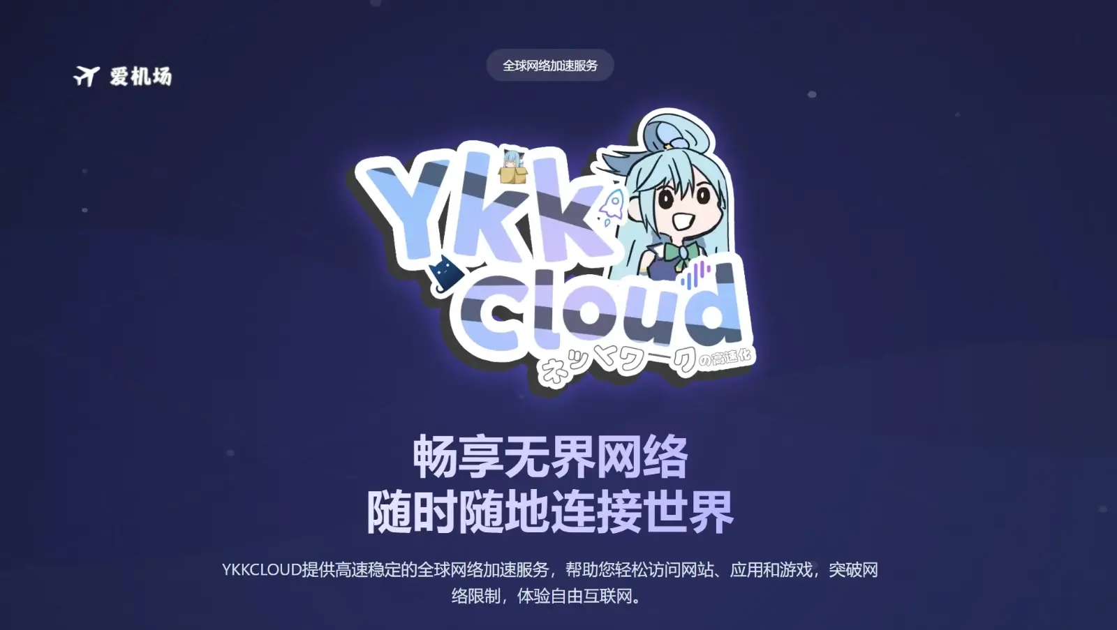 YkkCloud 机场 YkkCloud 机场