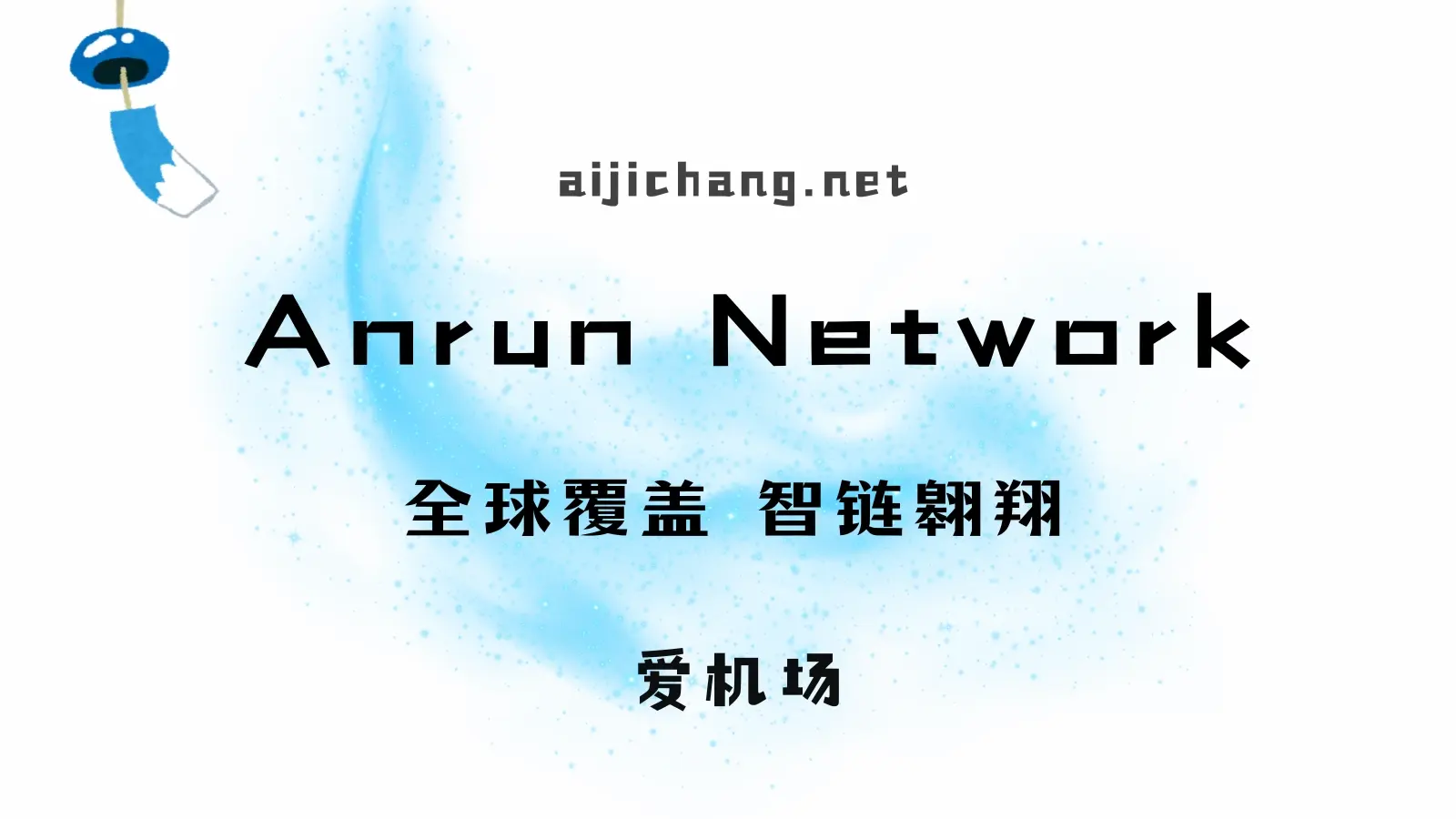 anrun network 机场 anrun network 机场