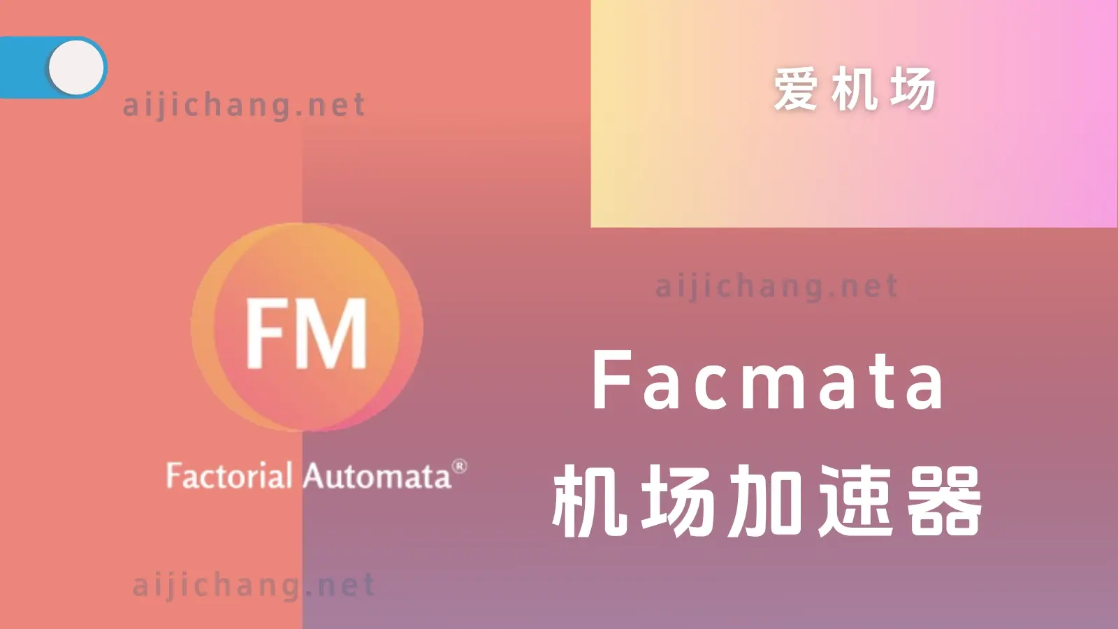 facmata 机场官网 facmata 机场官网