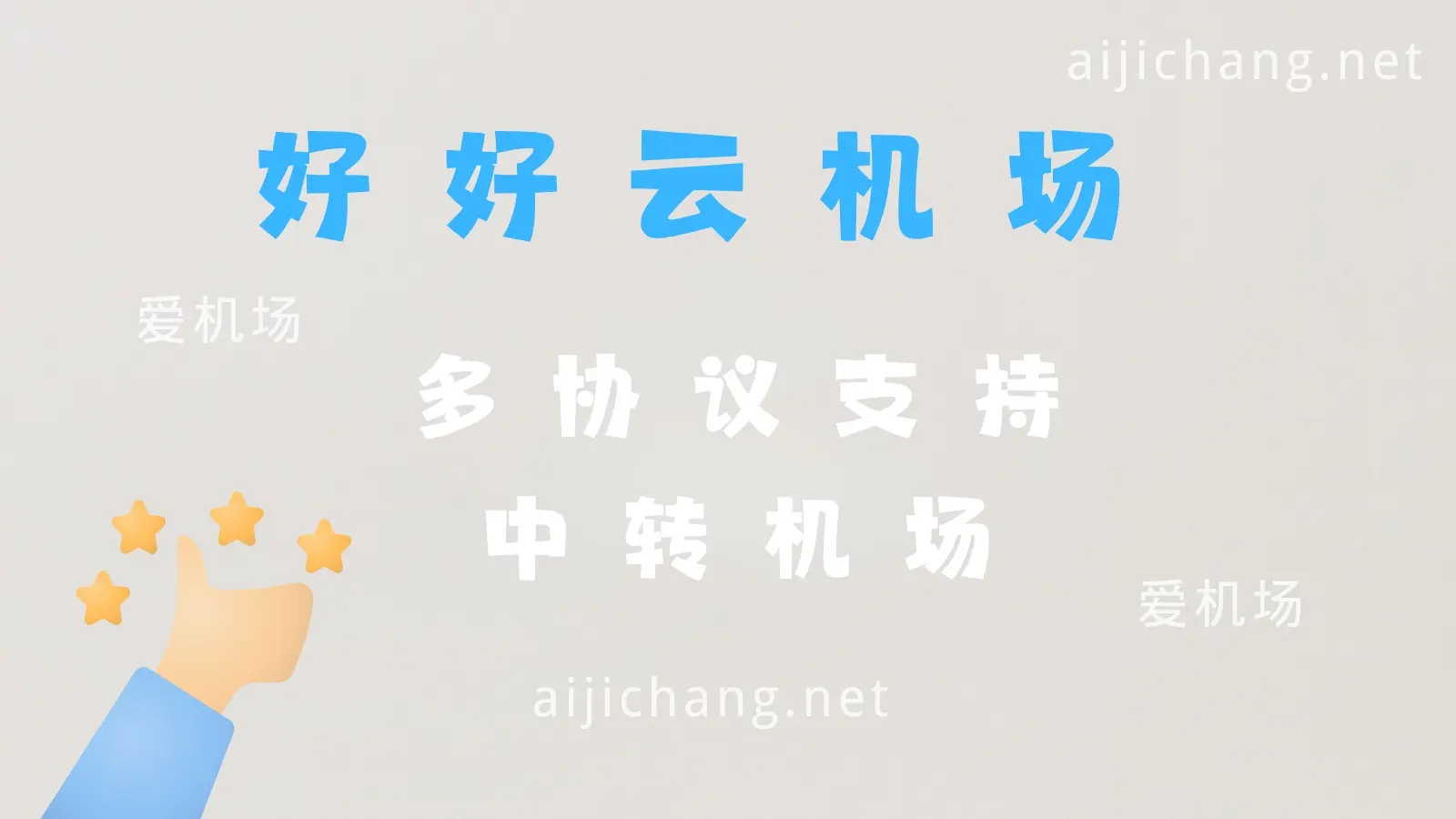 好好云机场 niceh VPN 好好云机场 niceh VPN