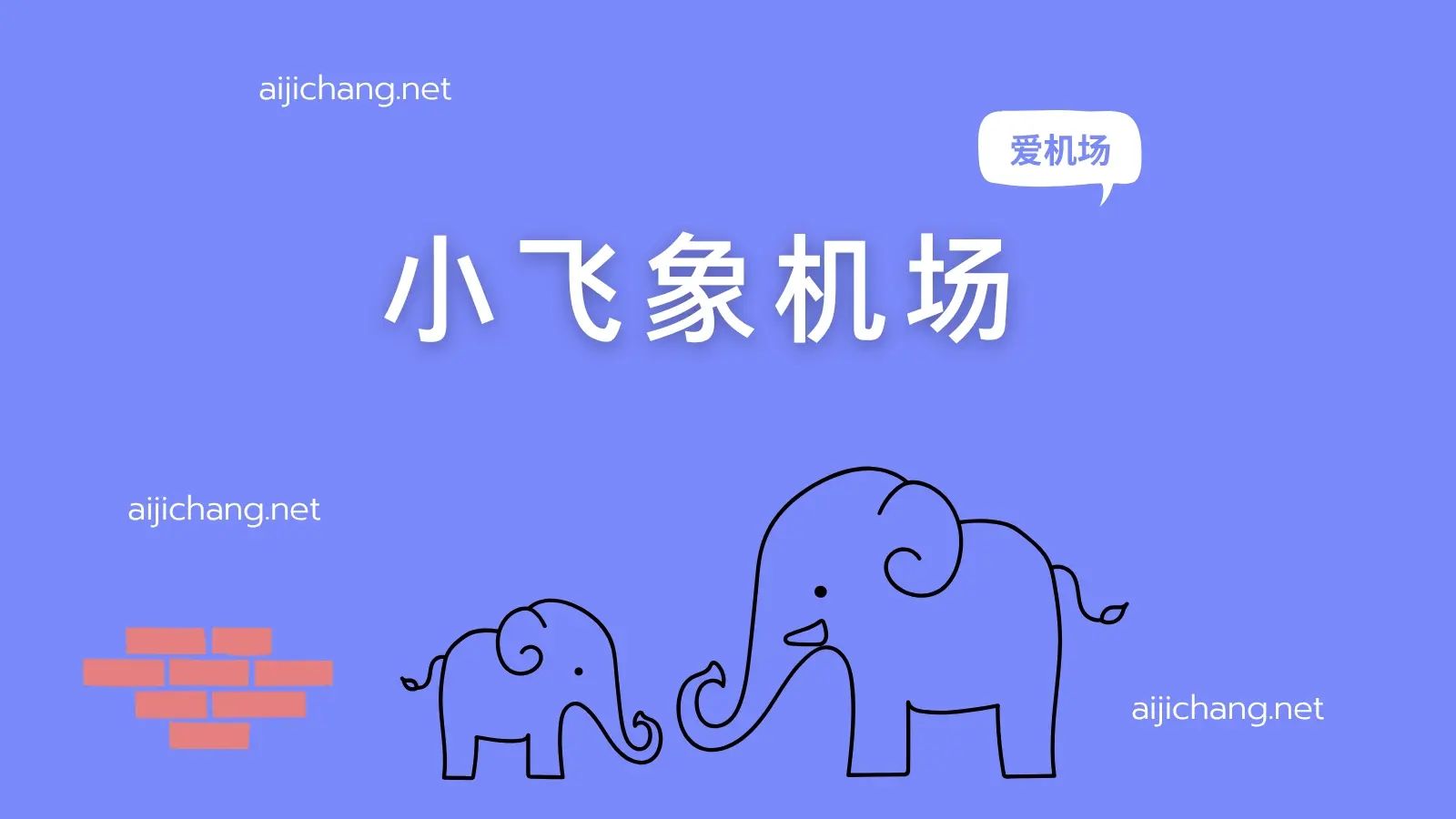 小飞象机场 小飞象机场