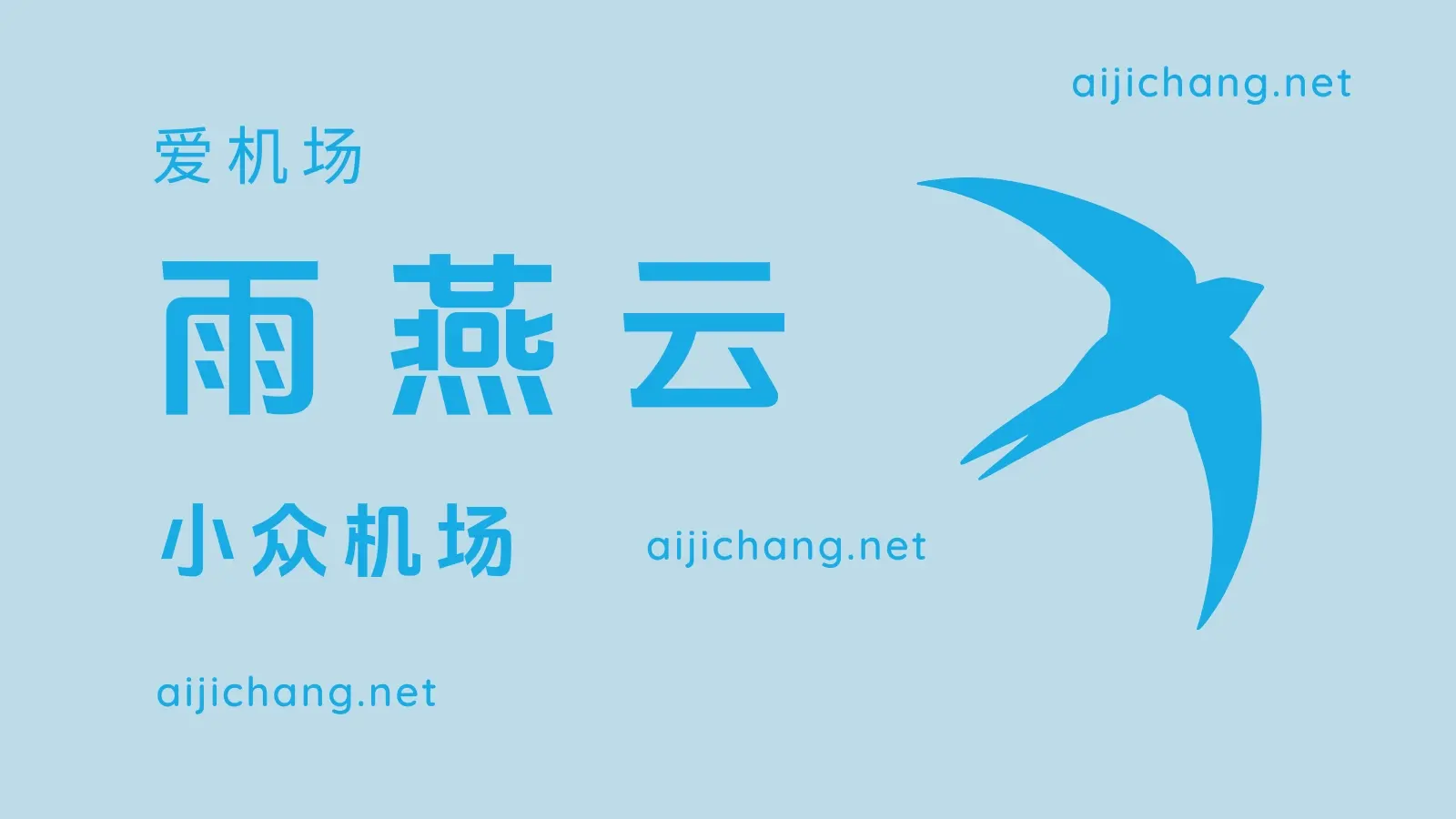 雨燕云怎么样?双线入口 | 小众机场 | 支持按量付费-爱机场