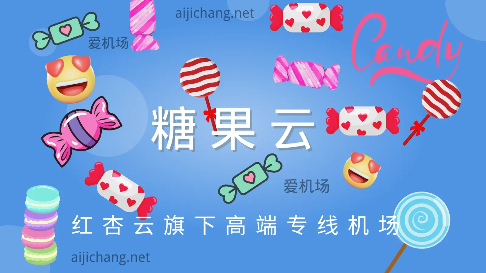 糖果云机场 candytally VPN 糖果云机场 candytally VPN