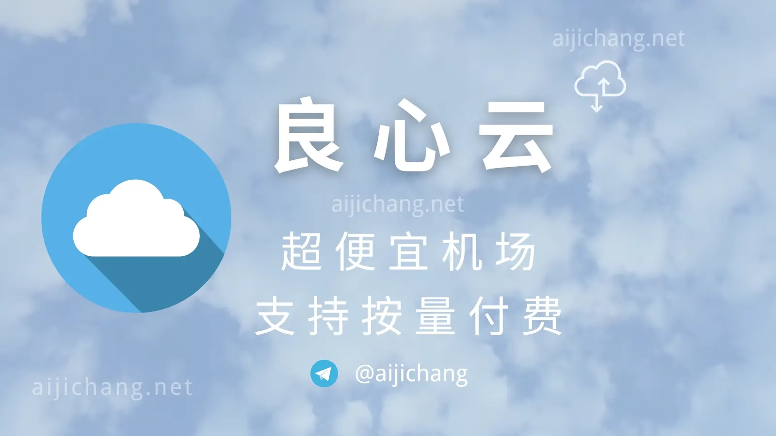 良心云机场怎么样?超便宜机场支持按量付费适合当备用梯子-爱机场