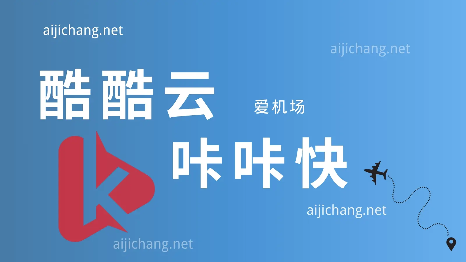 酷酷云机场怎么样?高端专线机场推荐-爱机场