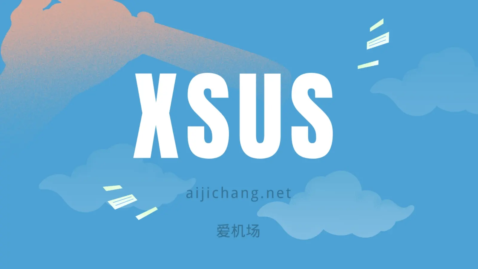 XSUS 机场怎么样？十八线小机场 | 低调、性价比、地区覆盖多-爱机场