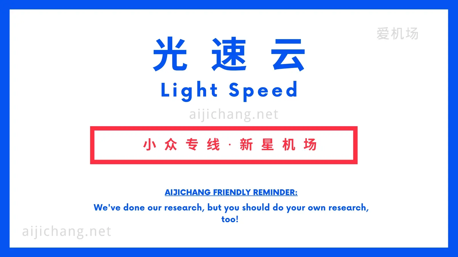 光速云机场怎么样?小众专线机场开业8折大促-爱机场