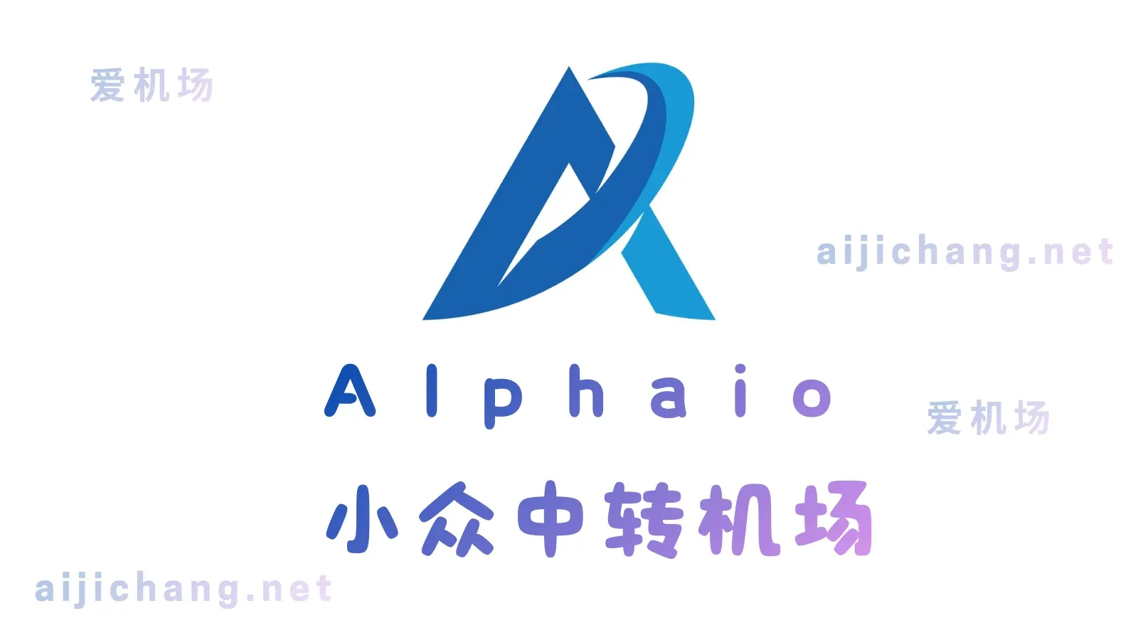 Alphaio 机场怎么样?阿尔法 | 小众中转机场推荐-爱机场