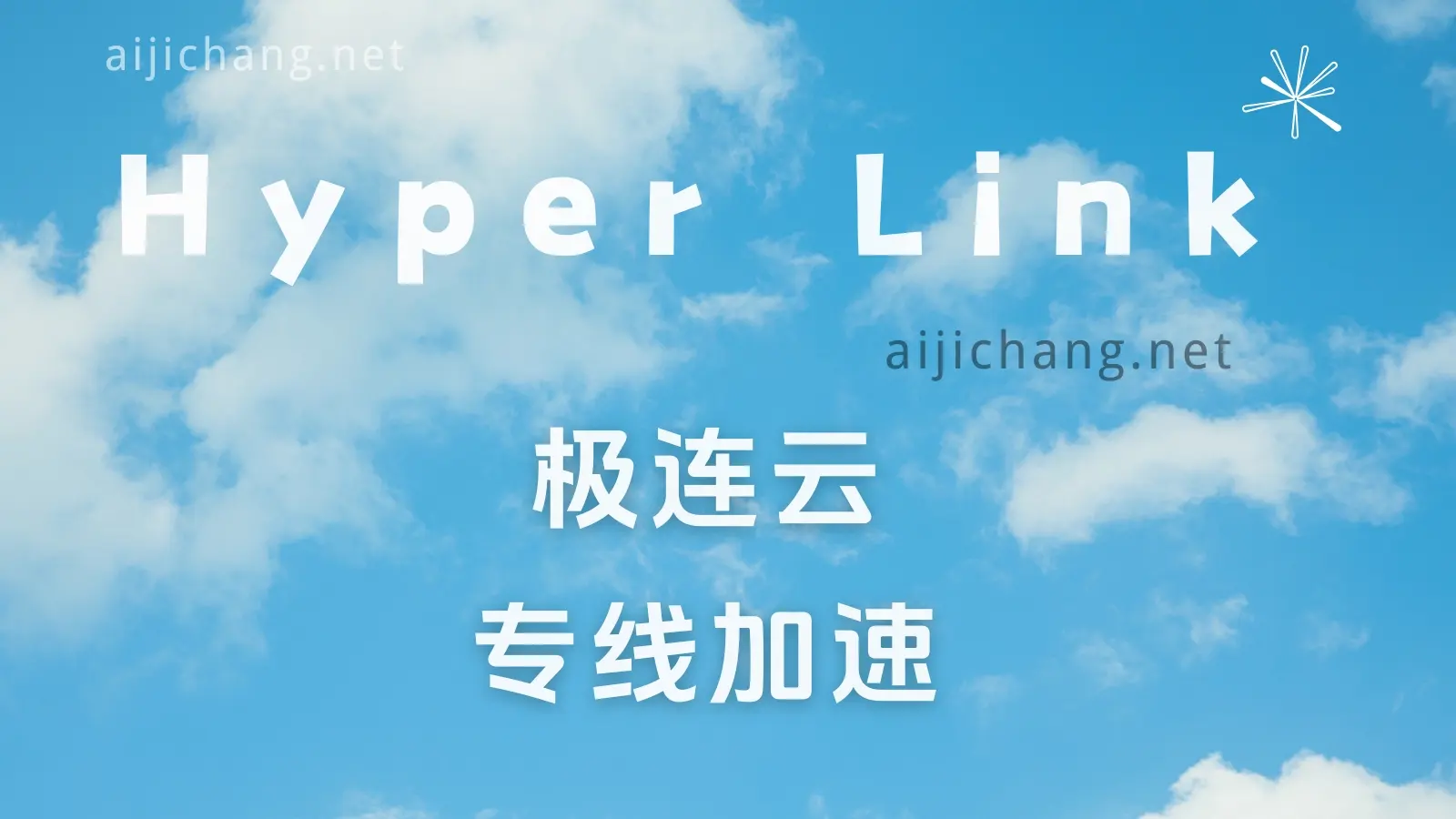极连云怎么样？Hyperlink 专线加速 | 新星机场-爱机场