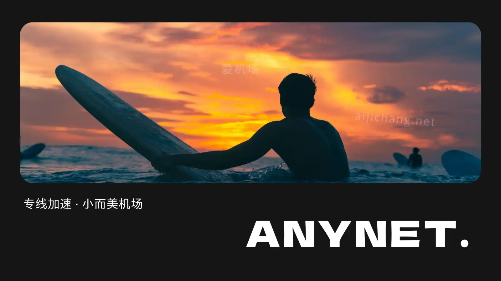 ANYNET 机场怎么样？高端专线机场推荐 | 小而美-爱机场