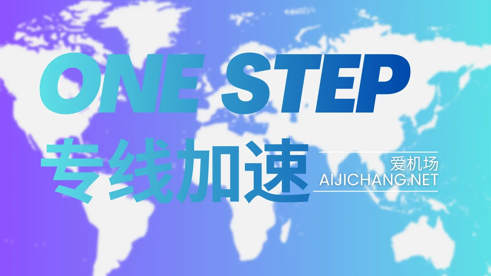 OneStep 机场怎么样?2025新开业专线机场“一步” | 腾信云+电信多入口-爱机场