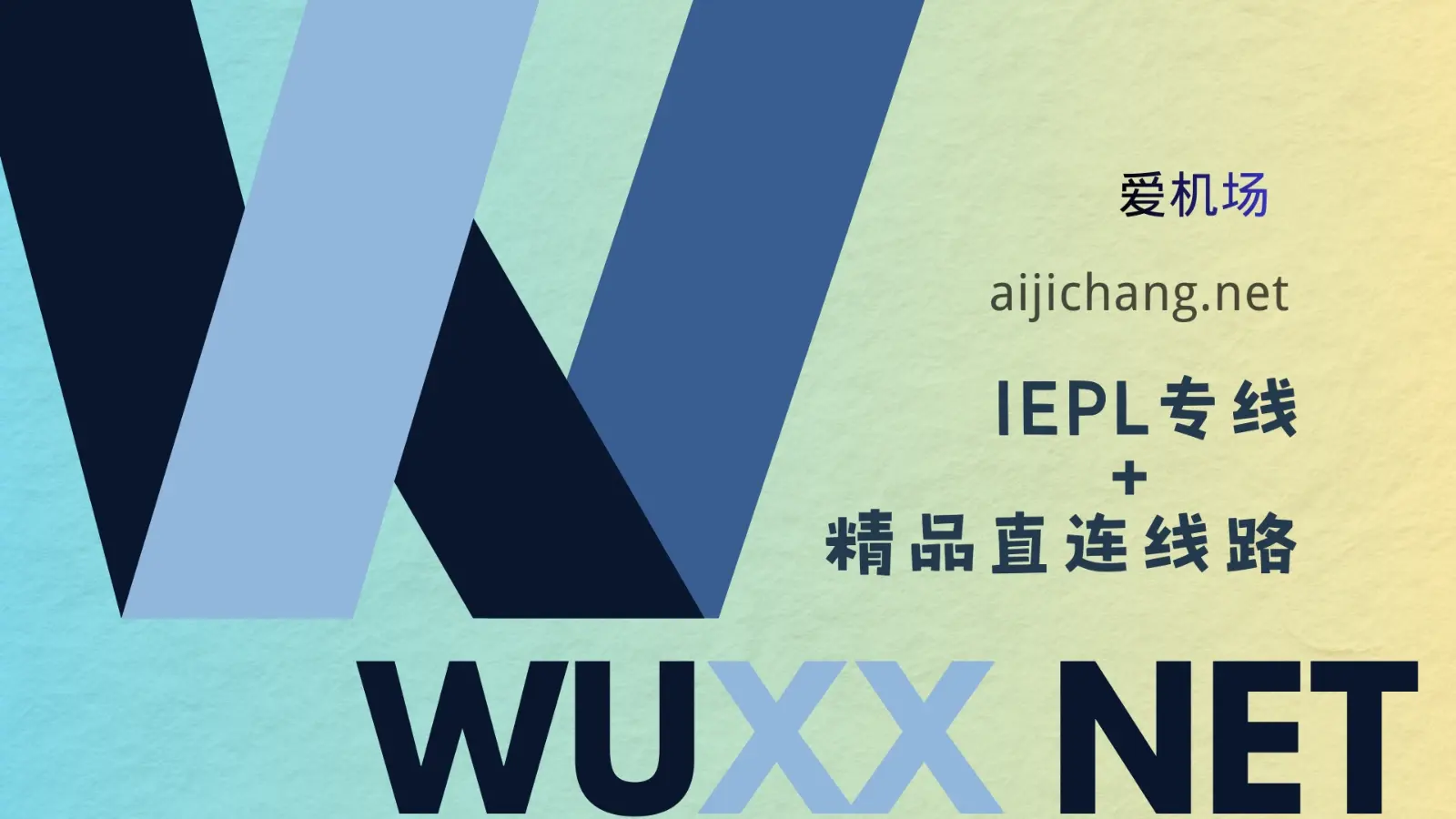 WUXX NET 机场怎么样？老牌小众机场 | 专线+精品直连线路加速-爱机场