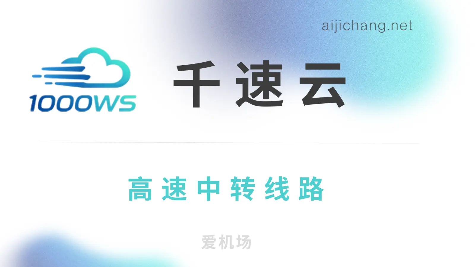 千速云机场怎么样？少见的 VLESS 专线机场 | 注册可试用-爱机场