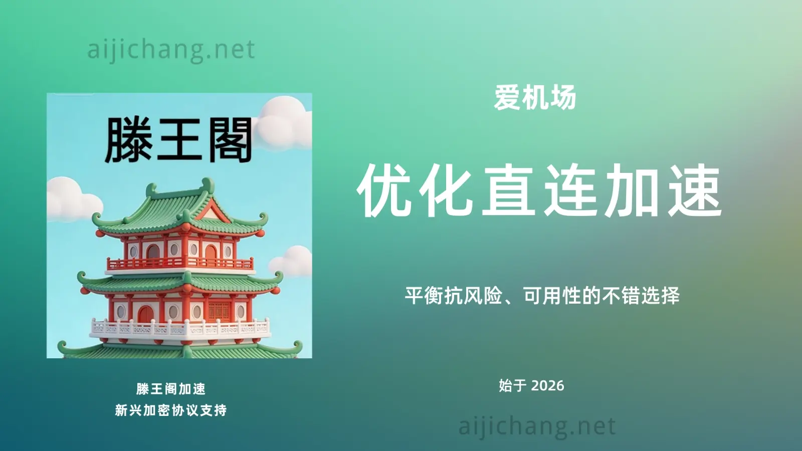 滕王阁机场怎么样？三网优化直连机场新选择 | AnyTLS 加密协议-爱机场